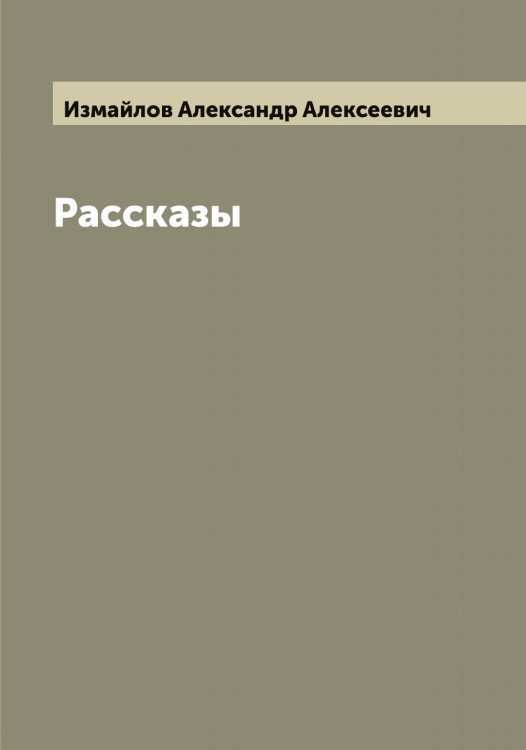 Обложка книги «Рассказы» — Измайлов Александр Алексеевич, ISBN 9785519868952