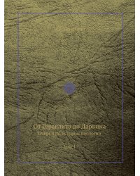 От Гераклита до Дарвина