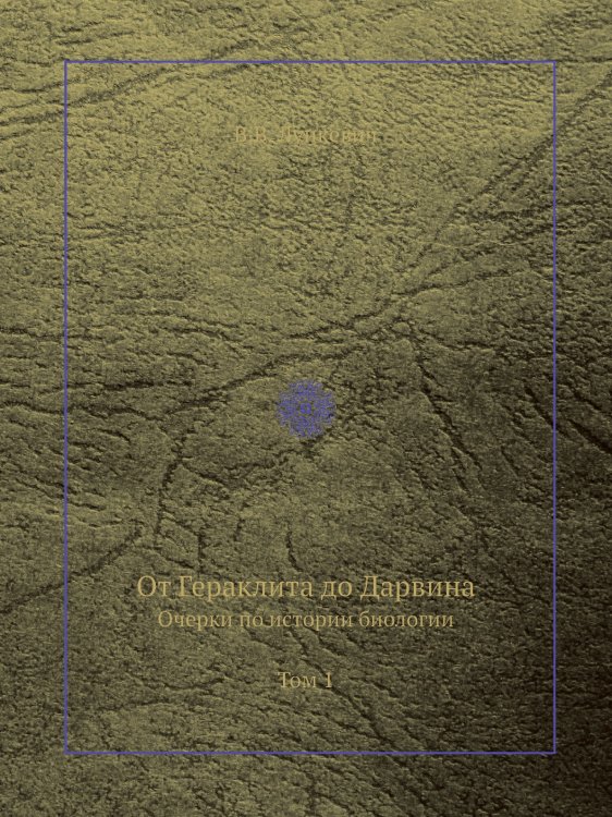 От Гераклита до Дарвина