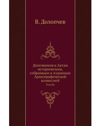 Дополнения к Актам историческим, собранным и изданным Археографической комиссией