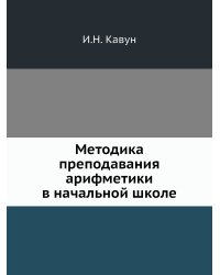 Методика преподавания арифметики в начальной школе