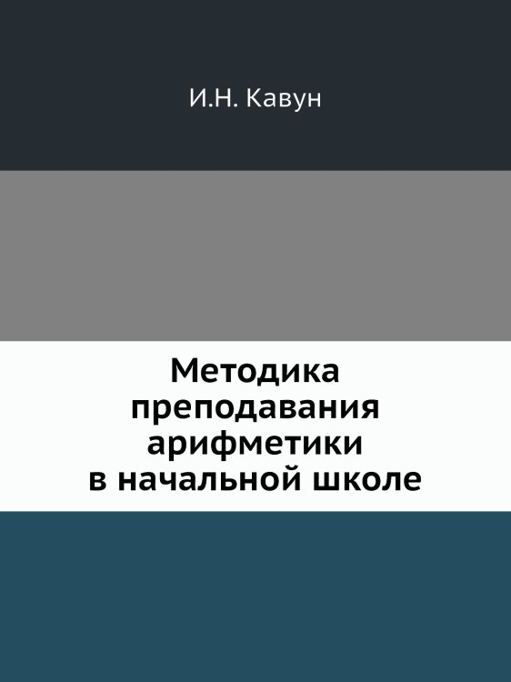 Методика преподавания арифметики в начальной школе