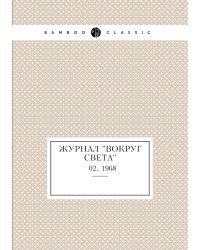 Журнал "Вокруг света"