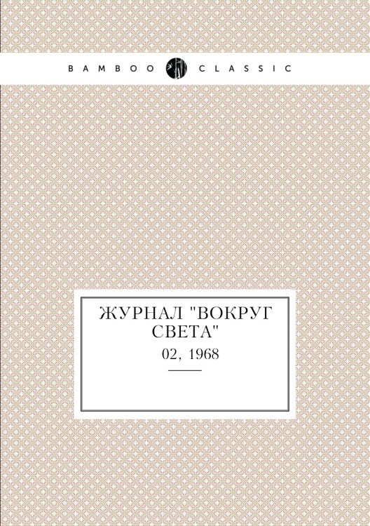 Обложка книги «Журнал "Вокруг света"», ISBN 9785458580847