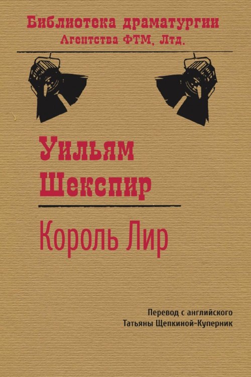 Обложка книги «Король Лир» — Уильям Шекспир; Т. Л. Щепкина-Куперник, ISBN 9785446724291