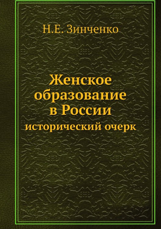 Женское образование в России Женское образование в России