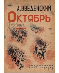 Октябрь