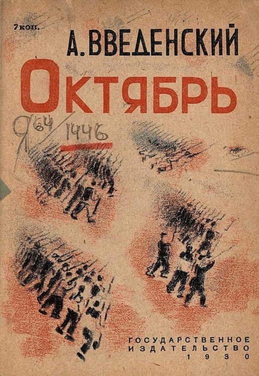 Обложка книги «Октябрь» — Введенский Александр Иванович, ISBN 9785521956586
