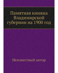 Памятная книжка Владимирской губернии на 1900 год