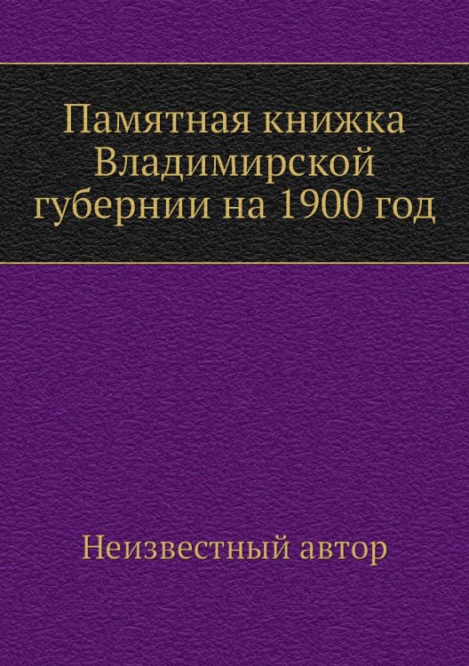 Памятная книжка Владимирской губернии на 1900 год