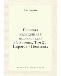 Большая медицинская энциклопедия в 35 томах. Том 25. Пирогов - Подвывих