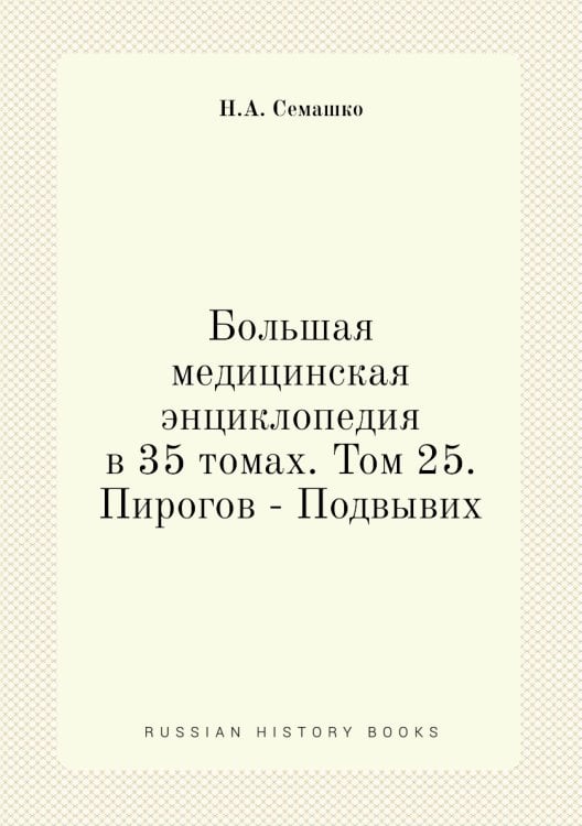 Большая медицинская энциклопедия в 35 томах. Том 25. Пирогов - Подвывих