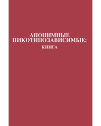 Анонимные Никотинозависимые