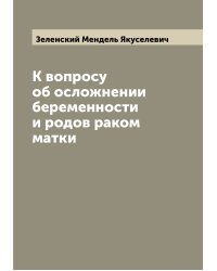 К вопросу об осложнении беременности и родов раком матки