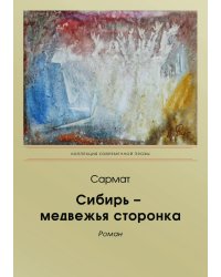 Сибирь – медвежья сторонка