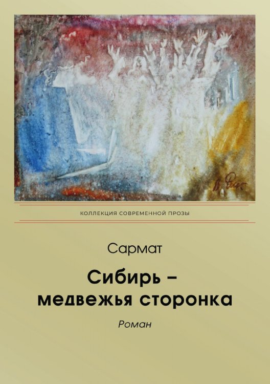 Обложка книги «Сибирь – медвежья сторонка» — Сармат, ISBN 9785907451476