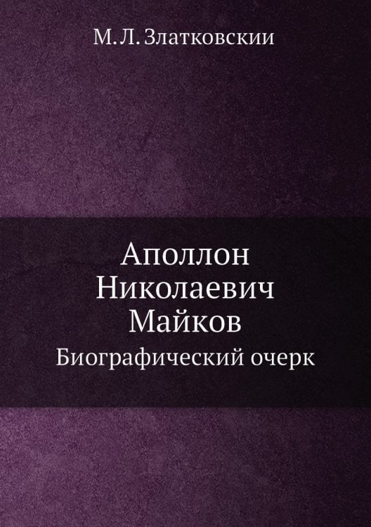 Аполлон Николаевич Майков: биографический очерк