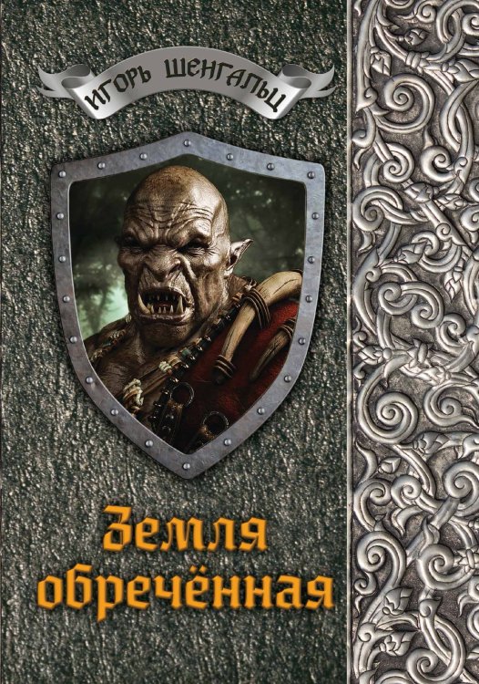 Обложка книги «Земля обреченная» — И.А. Шенгальц, ISBN 9785521742639