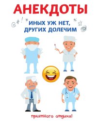 Анекдоты. Иных уж нет, других долечим