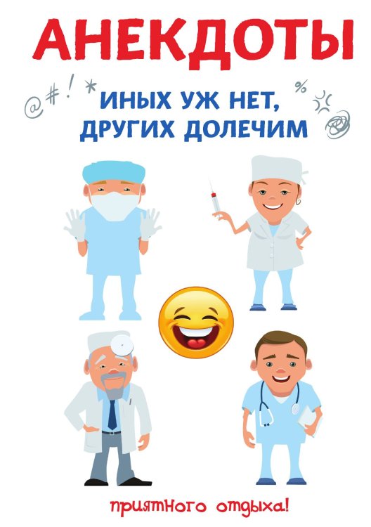 Обложка книги «Анекдоты. Иных уж нет, других долечим» — С. Атасов, ISBN 9785521749744