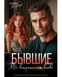 Бывшие. Мы встретимся вновь