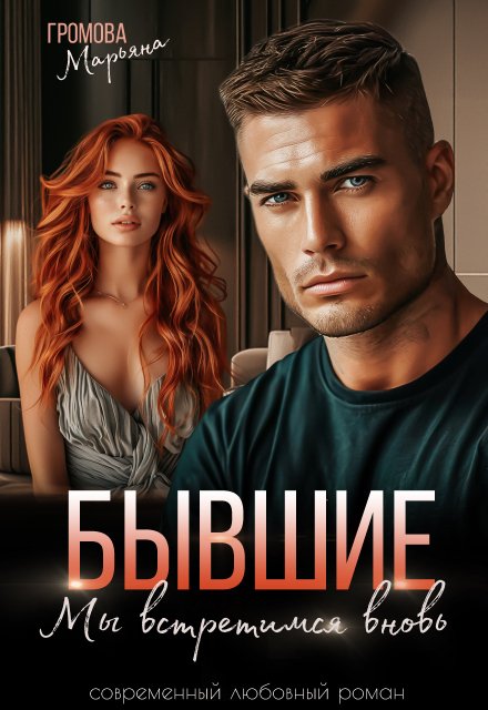 Бывшие. Мы встретимся вновь Обложка книги «Бывшие. Мы встретимся вновь» — Марьяна Громова, ISBN 9785524050144