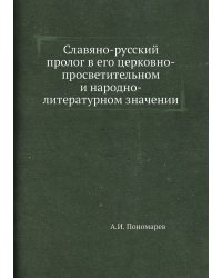 Славяно-русский пролог в его церковно-просветительном и народно-литературном значении