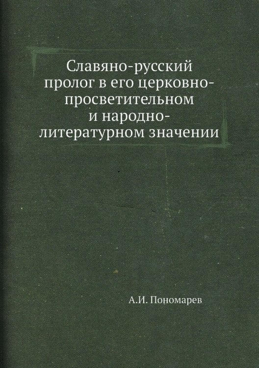 Славяно-русский пролог в его церковно-просветительном и народно-литературном значении