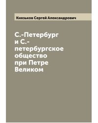 С.-Петербург и С.-петербургское общество при Петре Великом