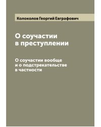 О соучастии в преступлении