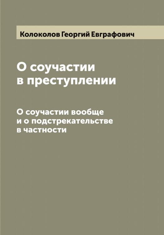Обложка книги «О соучастии в преступлении» — Колоколов Георгий Евграфович, ISBN 9785519898751