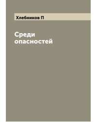 Среди опасностей