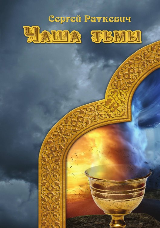 Обложка книги «Чаша тьмы» — С. Раткевич, ISBN 9785521740604