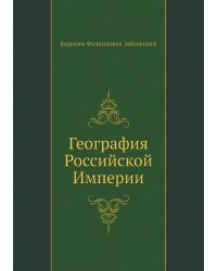 География Российской Империи