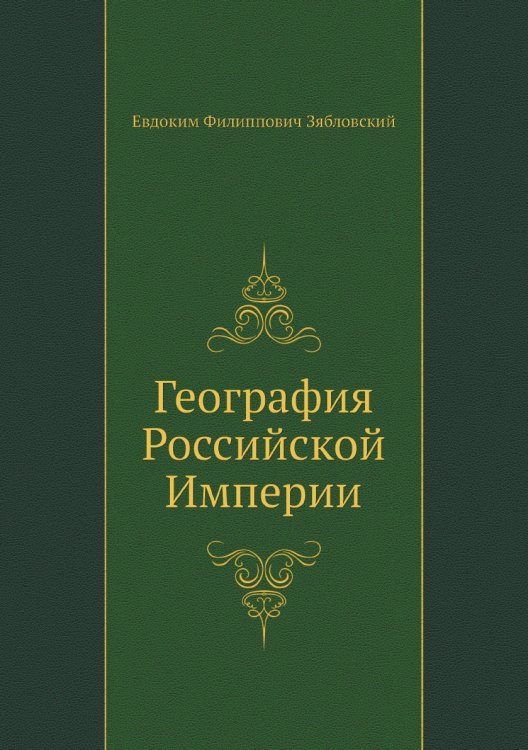 География Российской Империи