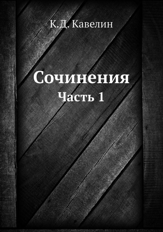 Сочинения