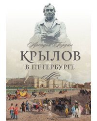 Крылов в Петербурге