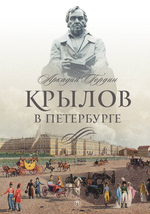 Обложка книги «Крылов в Петербурге» — Аркадий Гордин, ISBN 9785524046758
