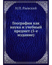География как наука и учебный предмет (5-е издание)