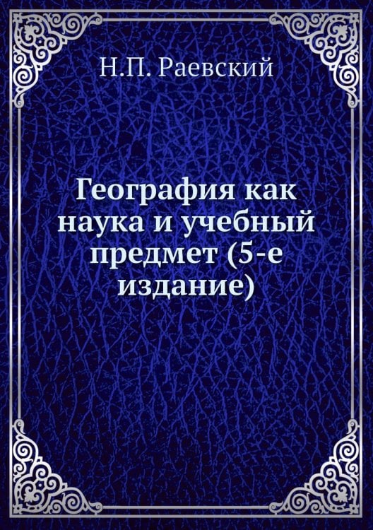 География как наука и учебный предмет (5-е издание)