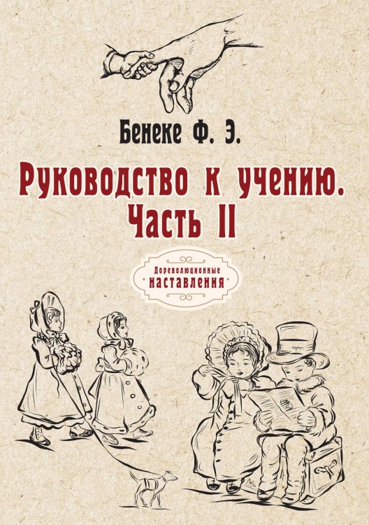 Обложка книги «Руководство к учению» — Ф. Э. Бенеке, ISBN 9785521774876