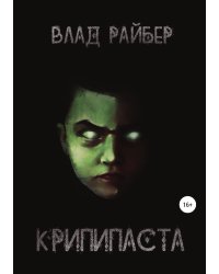 Крипипаста