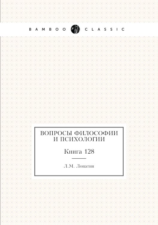 Обложка книги «Вопросы философии и психологии» — Л.М. Лопатин, ISBN 9785458047760