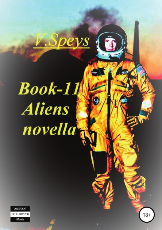 Обложка книги «Book -11 Aliens novella» — V. Speys, ISBN 9785532974487