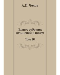 Полное собрание сочинений и писем