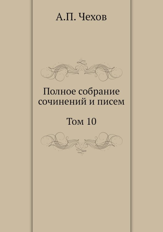 Полное собрание сочинений и писем