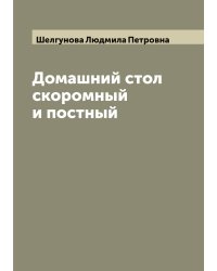 Домашний стол скоромный и постный