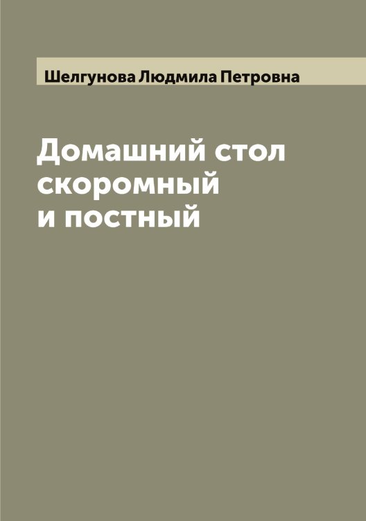 Обложка книги «Домашний стол скоромный и постный» — Шелгунова Людмила Петровна, ISBN 9785521309146