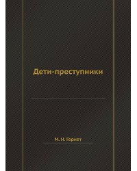 Дети-преступники