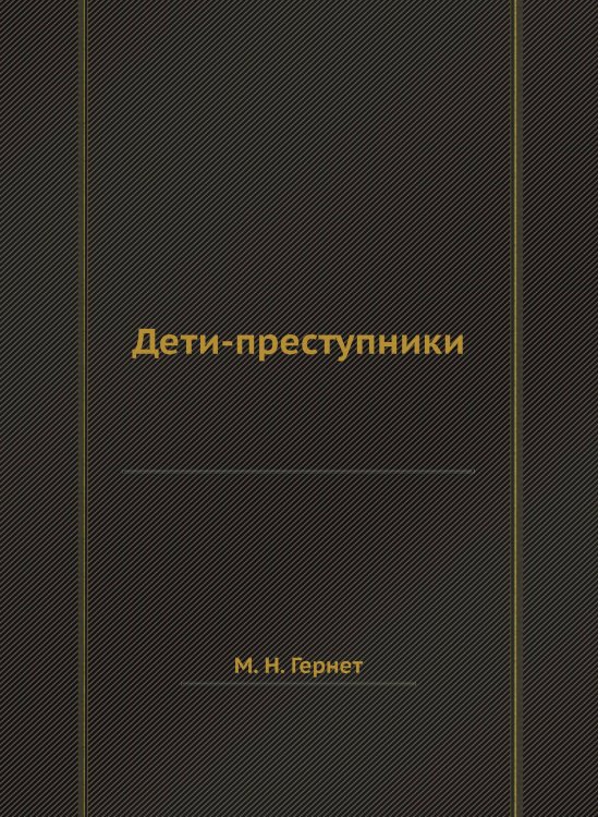 Дети-преступники